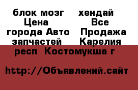 блок мозг hd хендай › Цена ­ 42 000 - Все города Авто » Продажа запчастей   . Карелия респ.,Костомукша г.